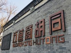 门面-四喜小胖·北京涮肉(五道营店)