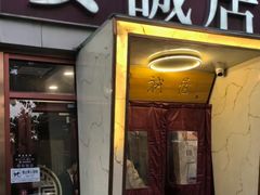-安诚居干锅鸭头(八角店)