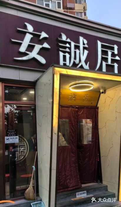 安诚居干锅鸭头(八角店)图片