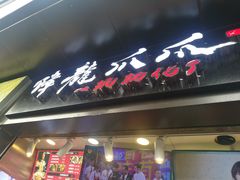 门面-降龙爪爪(建设路2店)
