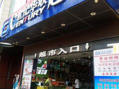 -世纪华联超市(三亚湾店)