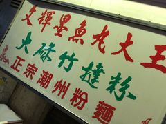 -文辉墨鱼丸大王(铜锣湾渣甸街总店)