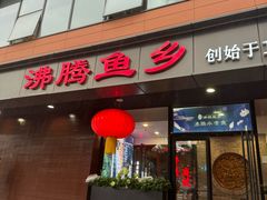 -沸腾鱼乡(知春路分店)