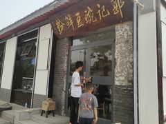 -郭记豌豆鲜粉