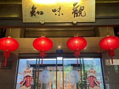 -知味观(湖滨店)