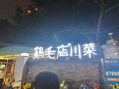 -鸡毛店·川菜(李家沱店)