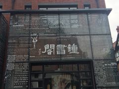 -钟书阁(松江泰晤士小镇店)