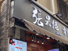 -张果佬年糕卷(科巷店)