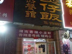门面-文杰餐馆(南洪时尚风情街店)