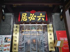 门面-六必居(前门店)