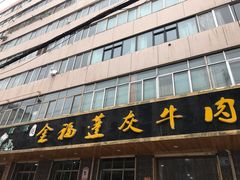 门面-赵金福蓬灰牛肉面·清真(金城关总店)