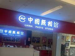 -中国照相馆(清河万象汇店)