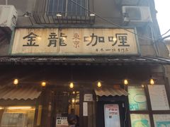 门面-金龙咖喱