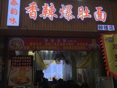 -秦韵味香辣爆肚面(钟楼店)