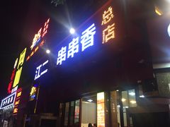 门面-江二娃串串香(科园四路总店)