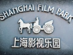 -上海影视乐园