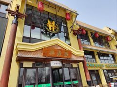 -襄平西海兴饭店