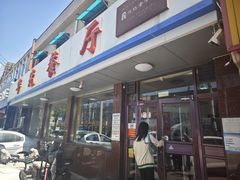 -华光餐厅(复兴路店)
