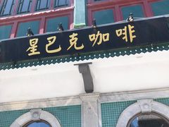 -星巴克臻选(北京前门大街店)