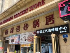 -南岗老砂锅居(建设街步行街店)