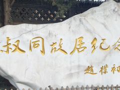 -李叔同故居纪念馆