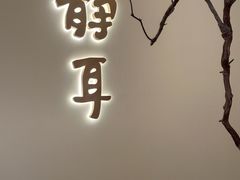-静耳元気采耳·按摩·SPA(万象前海店)