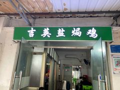 门面-吉英盐焗鸡(文中路店)