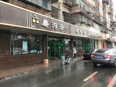 门面-清真磨沟沿老字号牛肉面(总店)