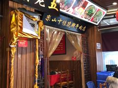 门面-谢老五跷脚牛肉·非遗传承店