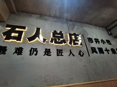 -86烧烤·炭火烧烤 (石人总店)
