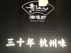 -老头儿油爆虾(星光一期店)