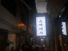 -清真·马峰烤肉(小学习北巷店)