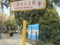 -三里屯东五街银杏大道