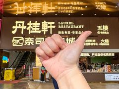 -丹桂轩(罗湖火车站店)
