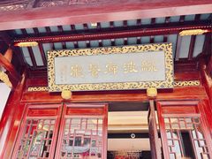 -绿波廊(豫园店)