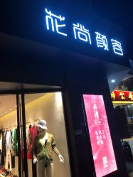 -花尚颜容