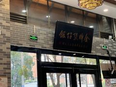 -红星光发煲仔饭(文海店)
