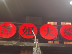 -萍姐火锅·公路夜市(南京新街口店)