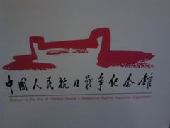 -中国人民抗日战争纪念馆