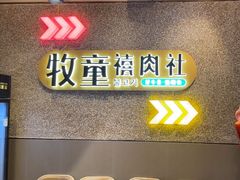 -牧童禧肉社·韩国炭火烤肉店(中粮祥云小镇创始店)