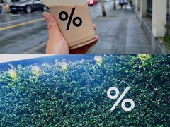 -% Arabica阿拉比卡咖啡(武康路店)