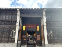门面-新万鑫银丝面·非遗无锡味(惠山古镇店)