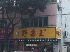 -阿男野栗王(金门路店)