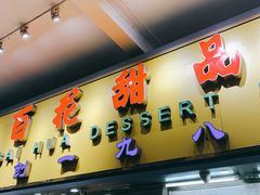 门面-百花传统甜品店(原址店)