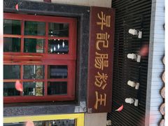 门面-昇记肠粉王(福华路店)