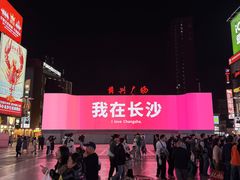 -黄兴南路步行商业街