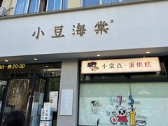 -小豆海棠(嘉兴路店)