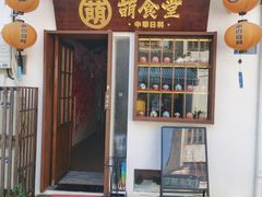 门面-合风谷(南下塘店)