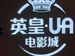 -英皇UA电影城(虹桥天地店)