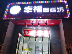 门面-幸福蛋糕坊(金顶街店)
